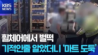 휠체어에서 벌떡…기적인줄 알았더니 ‘마트 도둑’ [잇슈 SNS] / KBS  2025.11.26.