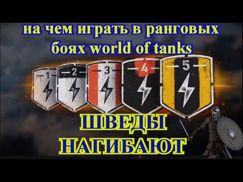 На каких танках играть в ранговых боях / шведы - лучшие танки для ранговых боев wot