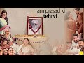 Ramprasad Ki Tehrvi 2019 Full Movie | Hindi | Facts  Review | Explanation Movies | Films Film || !