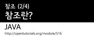 Java - 참조 (2/4) : 참조란?