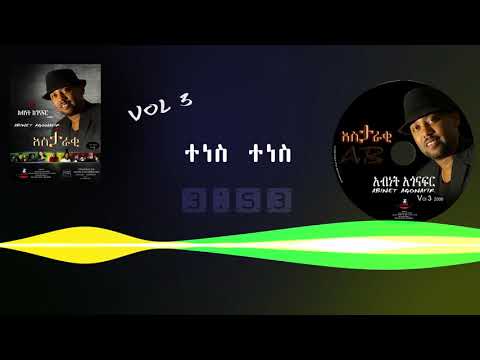 አብነት አጎናፍር - ተነስ ተነስ | Abinet Agonafir- Tenes Tenes