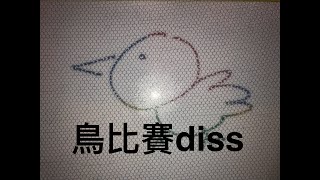 [創作] 鳥嘻哈diss