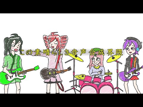 この素晴らしき音声合成界隈