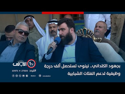 فيديو | بجهود الكلداني.. نينوى تستحصل ألف درجة وظيفية لدعم الفئات الشبابية