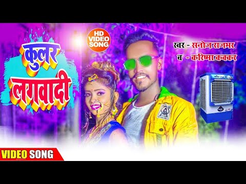 #Video_Song सबसे महंगा विडियो | Kular Lagawadi | हमरा ला कुलर लगवादी | Sanoj Rajbhar Karishma Kakkar