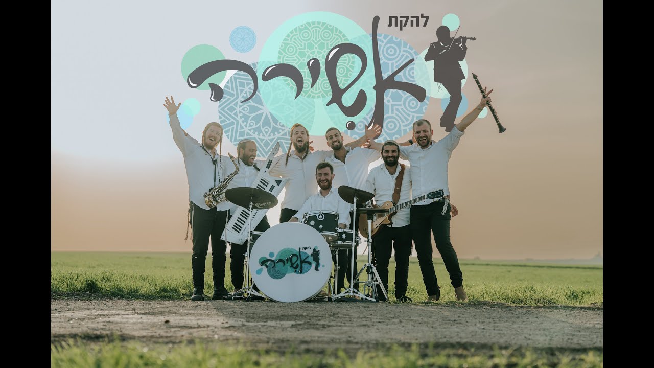 להקת אשירה במחרוזת שמחה! •• ולעורר ליבי •• ואמר ביום ההוא •• שובה