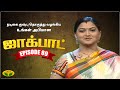 குஷ்பு தொகுத்து வழங்கிய ஜாலியான குடு