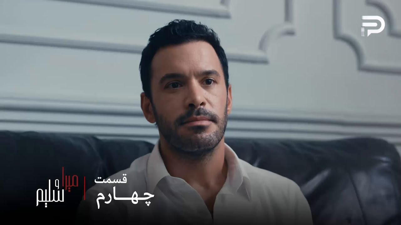 سریال ترکی میرا و سلیم | قسمت 4 | سلیم دیگه نمیخواد میرا توی زندگیش باشه