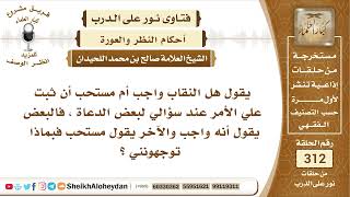 3911 -  هل النقاب واجب أم مستحب ؟ الشيخ صالح اللحيدان - نور على الدرب image