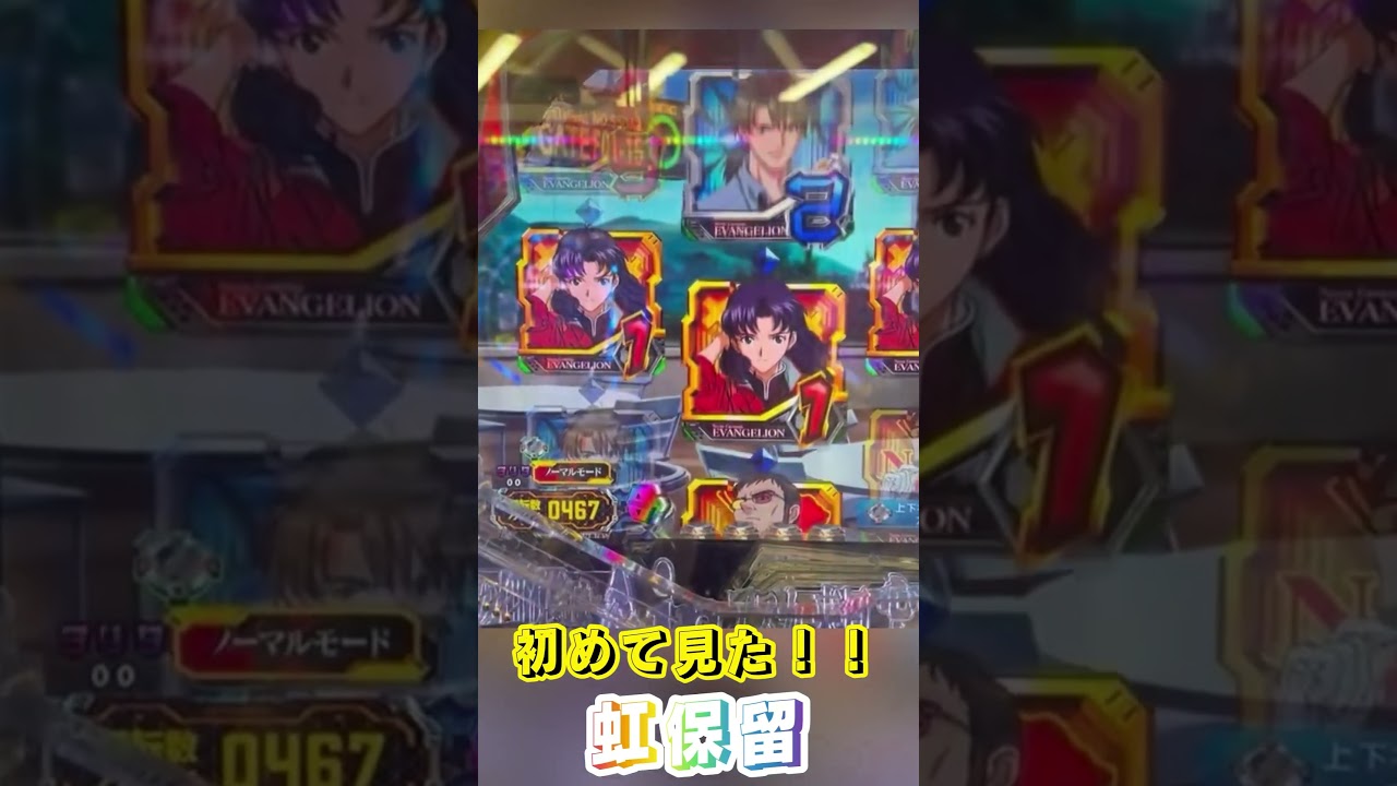 【激レア】虹保留来た！！【エヴァ15】【エヴァンゲリオン〜未来への咆哮〜】 #エヴァ15 #エヴァンゲリオン未来への咆哮 #エヴァンゲリオン #パチンコ
