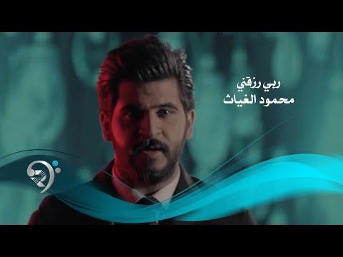 شاهد بالفيديو.. محمود الغياث - ربي رزقني (فيديو كليب حصري) | 2019 | Mahmod AlGayath - Rabe Razakne