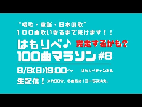 教養学科 はもりべ100曲マラソン#8完走するかも？~唱歌・童謡・日本の歌、100曲歌いきるまで続けます！~