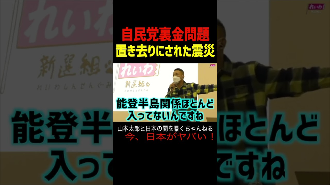 【山本太郎】自民党裏金問題の裏で置き去りにされた震災 #山本太郎#政治#short#shorts#れいわ新選組 国会,岸田首相,総理,岸田政権,支持率低迷,政治倫理審査会,脱税,確定申告,能登半島地震