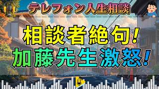 【テレフォン人生相談】相談者絶句！嫁を介護奴隷に仕立てる血の繋がらぬ家族の残酷な期待を暴く
