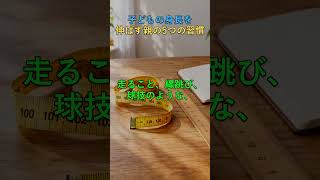 子どもの身長を伸ばす親の5つの習慣 #60代 #人生の知恵 #人生の言葉 #健康習慣