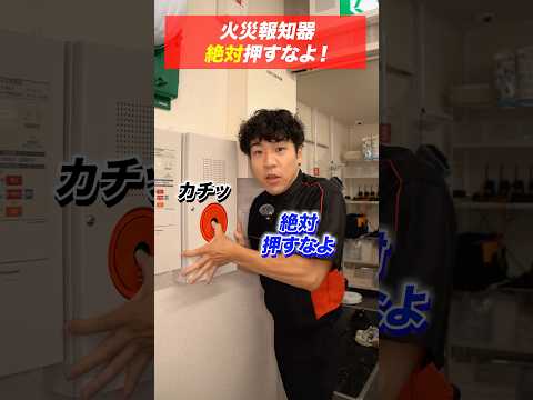 総合工学科 火災報知器の点検あるある(53)押すなよ！絶対押すなよ！（※イタズラで） #shorts