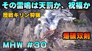 その雷鳴は天罰か、祝福か【ゲーム実況】MONSTER HUNTER WORLD【にゃとらす】 #30