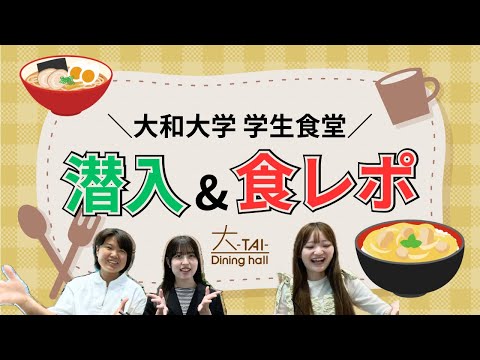 【美味すぎ⁉︎】学生食堂に潜入&食レポ［#11］