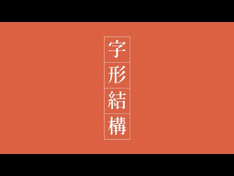 上下結構繁體字