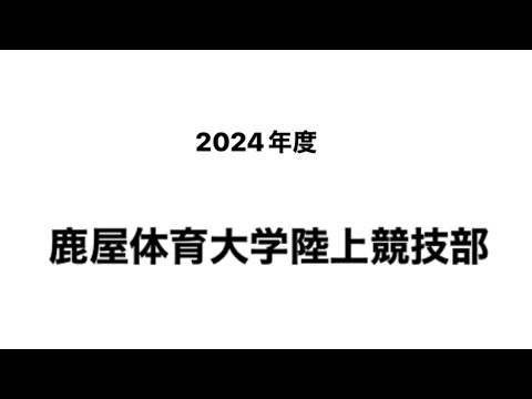 陸上競技部 課外活動団体PR動画 （2024年版）国立大学法人鹿屋体育大学