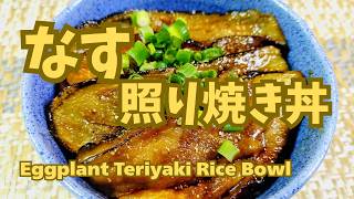 【なすの簡単レシピ】時短、節約、超簡単でヘルシー！トロトロなす照り焼き丼！
