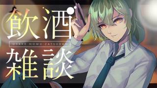 【飲酒雑談】　サッカーワールドカップを語らずにいられない雑談配信　#Vtuber