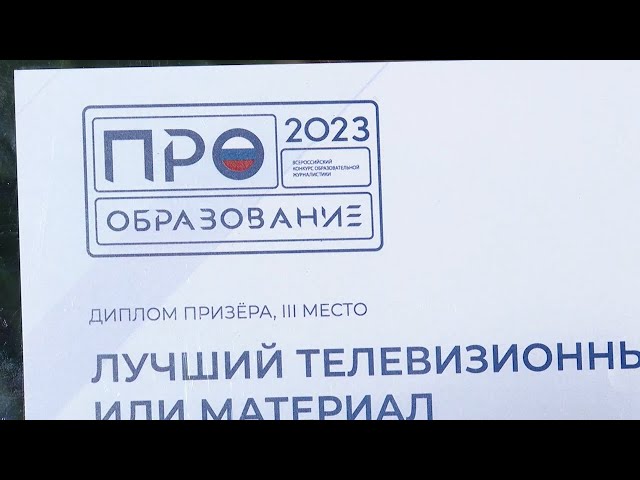 Телекомпания «АКТИС» стала финалистом Всероссийского конкурса «ПРО Образование - 2023»