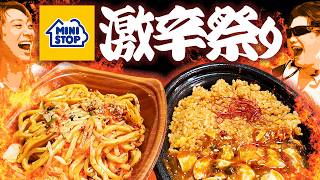 【ミニストップ】激辛祭りと言われて黙っちゃいれないMSSP参戦決定【食べ比べ】
