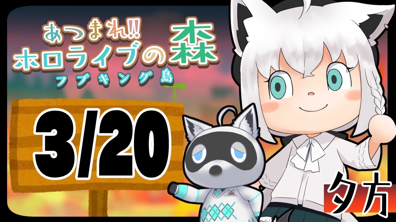 【3/20】資源鯖らしい?島に行く狐なんだなも【あつまれどうぶつの森】