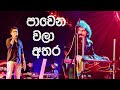 Pawena Wala Athara Dholki Style පවෙන වලා අතර ඩොල්කි රහට 072650