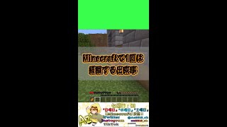【Minecraft】1回は経験する出来事…{Event to experience}