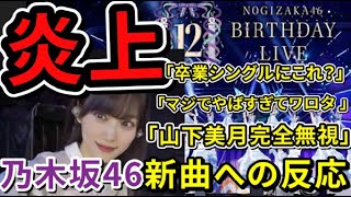 まとめ【炎上】山下美月卒業曲 乃木坂46新曲「チャンスは平等」12thバスラ初披露で物議に【ファンの反応】