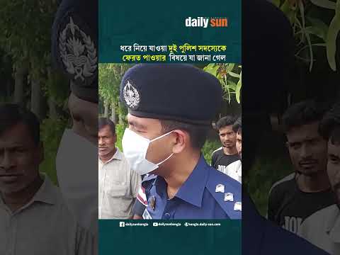 ধরে নিয়ে যাওয়া দুই পুলিশ সদস্যেকে ফেরত পাওয়ার  বিষয়ে যা জানা গেল | Daily Sun Bangla