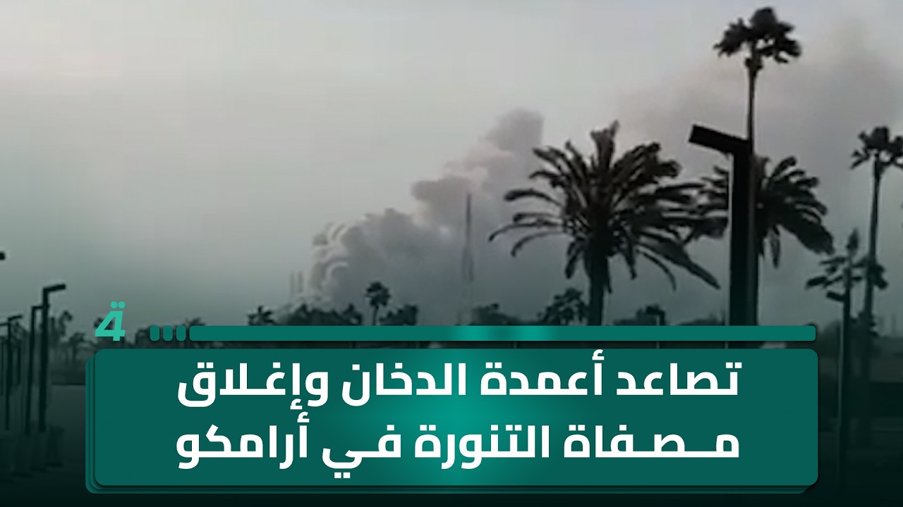 فيديو | تصاعد أعمدة الدخان وإغلاق مصفاة التنورة في أرامكو بالسعودية بعد استـ ـهدافـ ـها بطائرة مسيرة