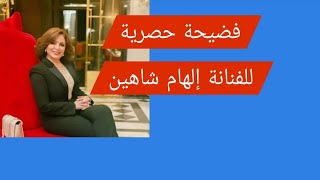 فضيحة حصرية للفنانة إلهام شاهين من الجهة التي دعتها الى لبنان؟ وكتابتها المس