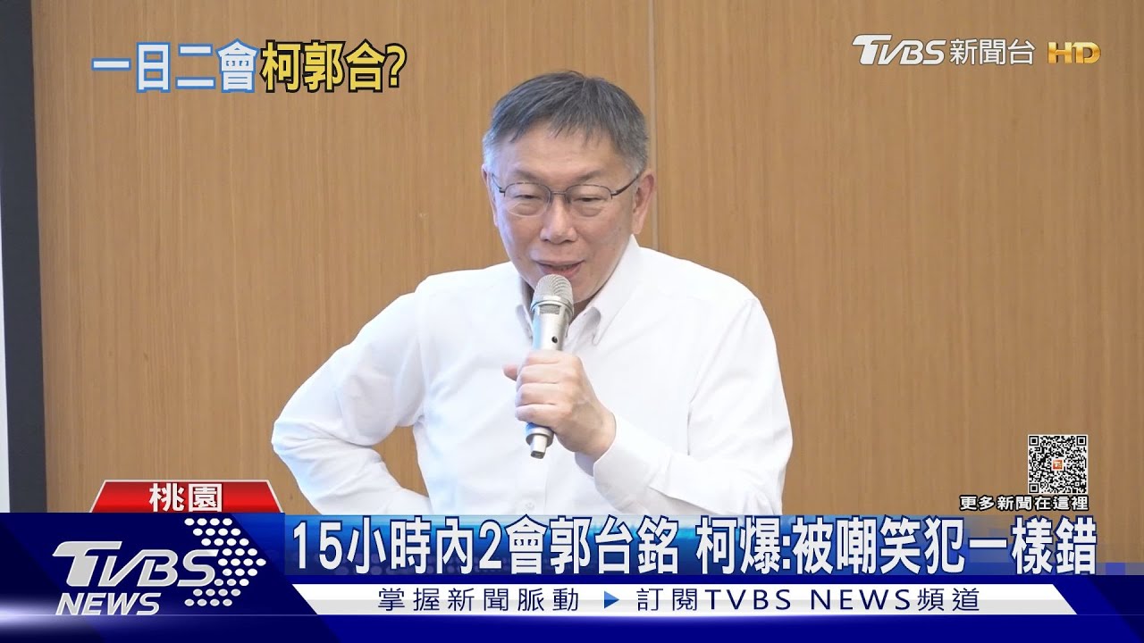 15小時內2會郭台銘 柯爆:被嘲笑犯一樣錯