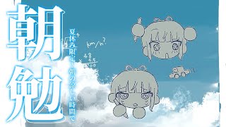 【朝勉強】平日の朝に勉強してみる📝 夏休み限定！！朝勉強会！◝☀️【にじさんじ/山神カルタ】