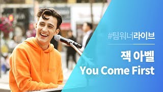 #Team워너 Live : 잭 아벨 (Zak Abel) - You Come First