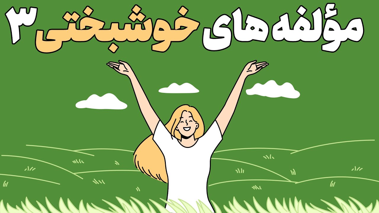 مولفه های خوشبختی | برای خوشبختی واقعی فقط به این یک چیز نیاز دارید!!