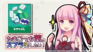 【スプラトゥーン3】たまごっち茜はスプラがしたい3! part3 「暇のつぶし方」【VOICEROID実況】