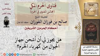 صورة ما حكم استخدام كهرباء الحرم؟ للشيخ صالح الفوزان