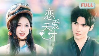 《恋爱天才》王奕然×时童 |桑鹿嫌弃自己的老公是哑巴，勾结恶毒亲戚挖空老公家产坏事做尽，下场凄惨，可桑鹿突然觉醒了:大蠢货竟是我自己？绝对不行!#甜宠 #最火短剧推荐#短剧全集