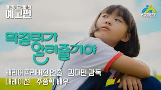 [막걸리가 알려줄거야] 배리어프리버전 예고편