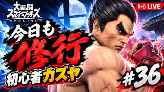 【スマブラSP】初心者カズヤ、VIPを目指す！ #36