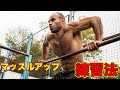 マッスルアップの段階的トレーニングのススメ【筋トレ】