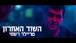 השוד האחרון | טריילר רשמי