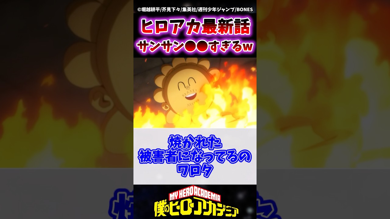 荼毘vs焦凍戦で登場したサンサンがあまりにも悲惨すぎるwww #ヒロアカ #僕のヒーローアカデミア #shorts