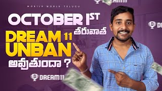October 1st తరవాత Dream 11 Unban అవుతుందా| Dream 11 new GST Rule| Dream 11 App Not working Telugu