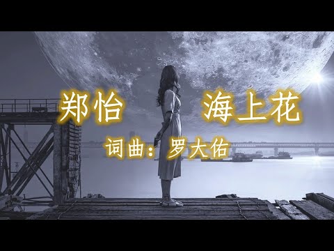 海上花 Flower on the Sea 郑怡 - 词曲：罗大佑