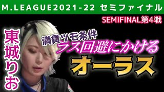 【Mリーグ・東城りお】満貫ツモ条件 ラス回避にかけるオーラス【2021-22セミファイナル第4戦切り抜き】
